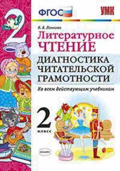 Книга 2кл. Лит.чтение Диагностика читательской грамотности Панкова О.Б., б-1143, Баград.рф